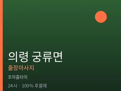 경남 의령군 궁류면출장마사지