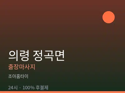경남 의령군 정곡면출장마사지