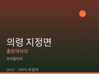 경남 의령군 지정면출장마사지