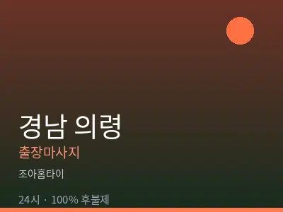 경남 의령출장마사지