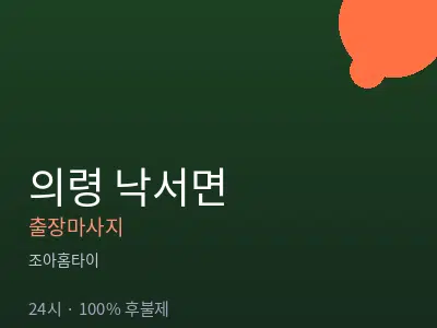 경남 의령군 낙서면출장마사지