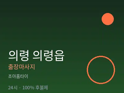 경남 의령군 의령읍출장마사지