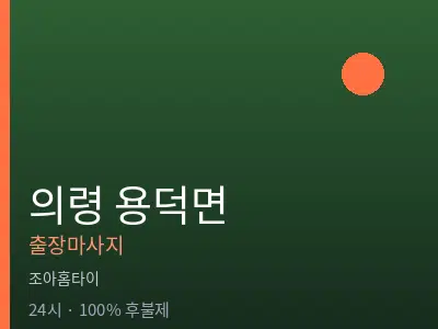 경남 의령군 용덕면출장마사지