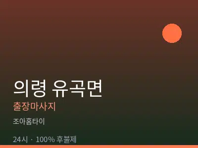 경남 의령군 유곡면출장마사지