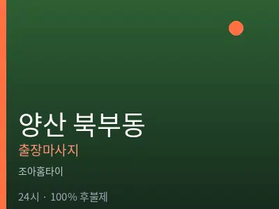 경남 양산시 북부동출장마사지