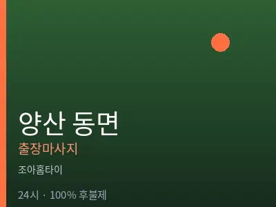 경남 양산시 동면출장마사지