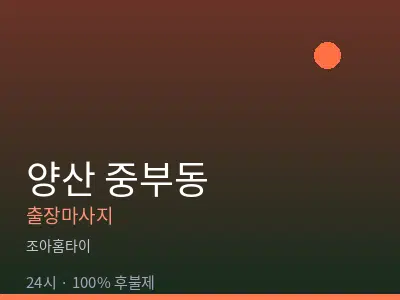 경남 양산시 중부동출장마사지