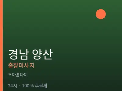 경남 양산출장마사지