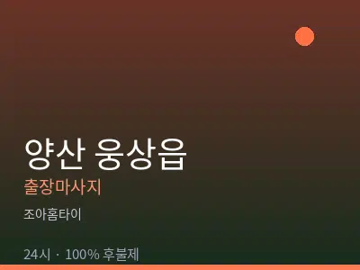 경남 양산시 웅상읍출장마사지