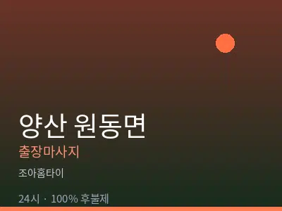 경남 양산시 원동면출장마사지