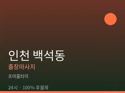 인천 백석동출장마사지