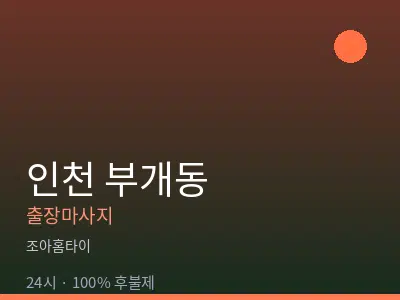 인천 부개동출장마사지