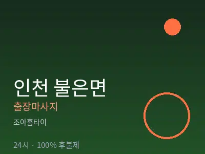 인천 불은면출장마사지