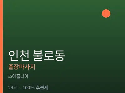 인천 불로동출장마사지