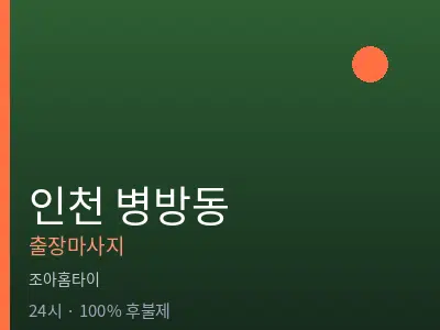 인천 병방동출장마사지