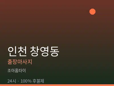 인천 창영동출장마사지