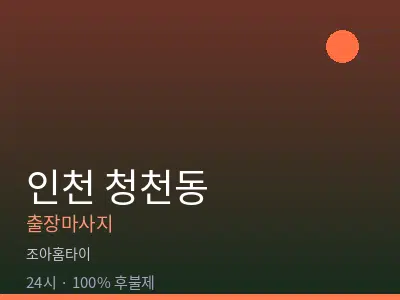 인천 청천동출장마사지