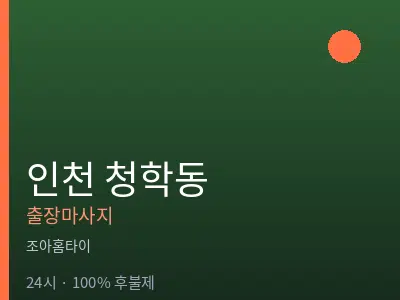 인천 청학동출장마사지