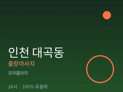 인천 대곡동출장마사지