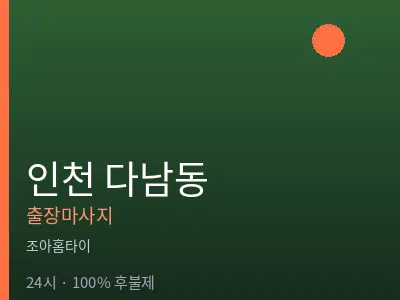 인천 다남동출장마사지