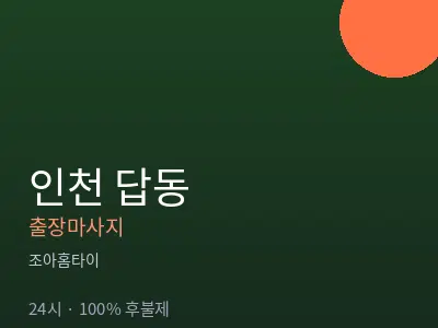 인천 답동출장마사지