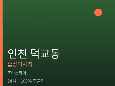 인천 덕교동출장마사지