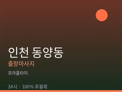 인천 동양동출장마사지
