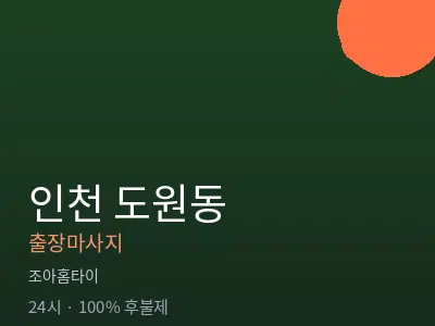 인천 도원동출장마사지