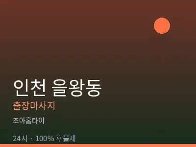 인천 을왕동출장마사지