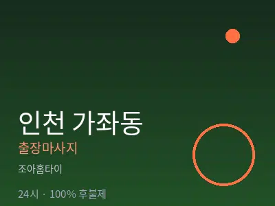 인천 가좌동출장마사지