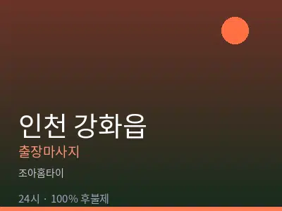 인천 강화읍출장마사지