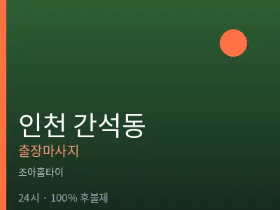 인천 간석동출장마사지