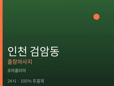 인천 검암동출장마사지