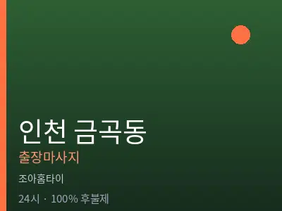 인천 금곡동출장마사지