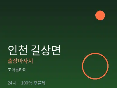 인천 길상면출장마사지