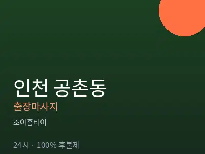 인천 공촌동출장마사지