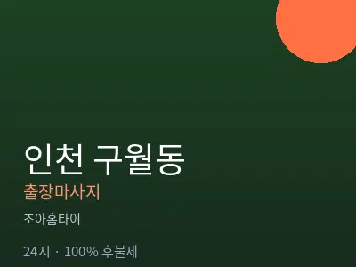 인천 구월동출장마사지