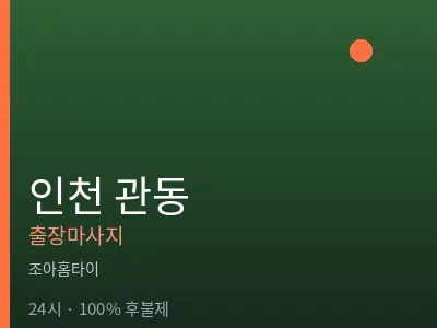 인천 관동출장마사지