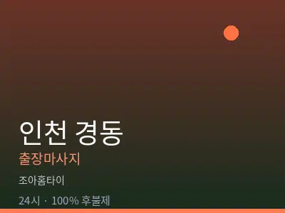 인천 경동출장마사지