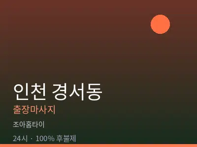 인천 경서동출장마사지