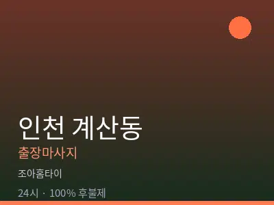 인천 계산동출장마사지
