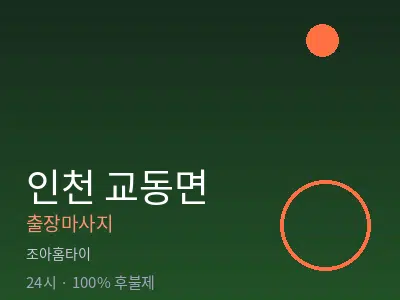인천 교동면출장마사지
