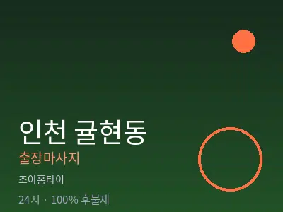 인천 귤현동출장마사지