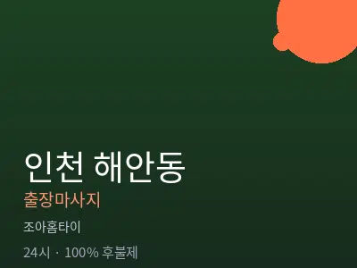 인천 해안동출장마사지