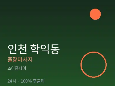 인천 학익동출장마사지