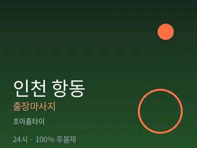 인천 항동출장마사지