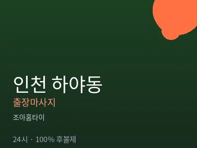 인천 하야동출장마사지
