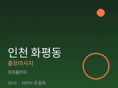 인천 화평동출장마사지