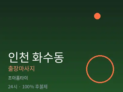 인천 화수동출장마사지