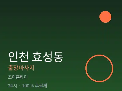 인천 효성동출장마사지